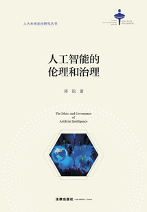 人工智能的倫理和治理