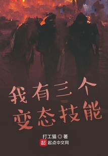 我有三個變態(tài)技能