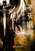 雄兵連之不滅銀河在線閱讀