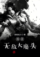 我是無敵大魔頭在線閱讀