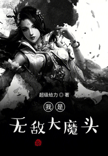 我是無(wú)敵大魔頭