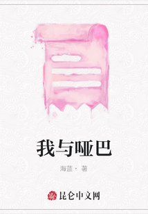 我與啞巴