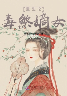重生之毒煞嫡女