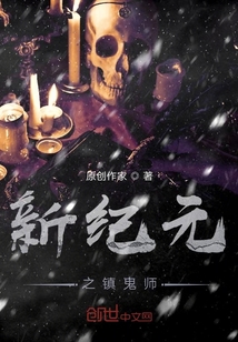 新紀元之鎮師