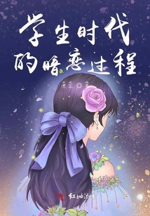 學生時代的暗戀過程