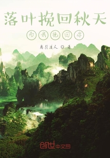 落葉挽回秋天而我挽回你