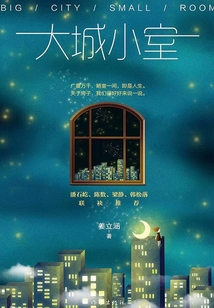 大城小室(電視劇《一路朝陽》原著小說 )