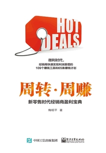 周轉(zhuǎn)·周賺：新零售時代經(jīng)銷商盈利寶典