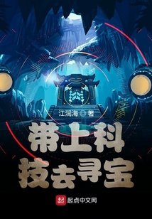 带上科技去寻宝