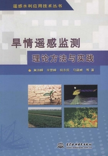 旱情遙感監測理論方法與實踐（遙感水利應用技術叢書）