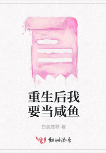 重生后我要當咸魚