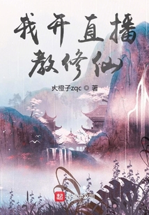 我開直播教修仙
