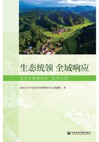 生态统领 全域响应：生态文明建设的“宜丰示范”在线阅读