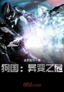 狗國(guó)：異變之危