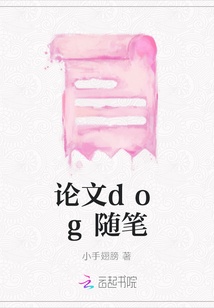論文dog隨筆