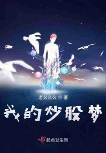 我的炒股夢