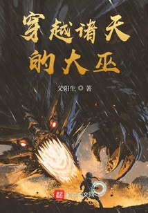 穿越諸天的大巫