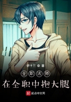 全职法师:在全职中抱大腿