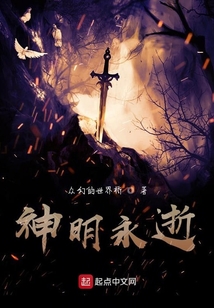神明永逝