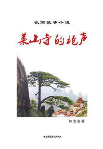 萊山寺的槍聲