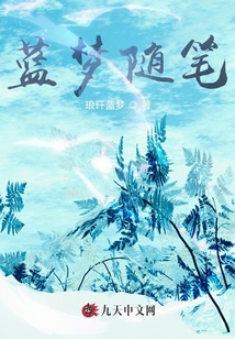 藍夢隨筆