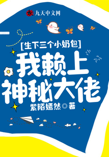 生下三個(gè)小奶包，我賴上神秘大佬