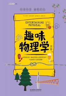 趣味科學系列：趣味物理學（續篇）