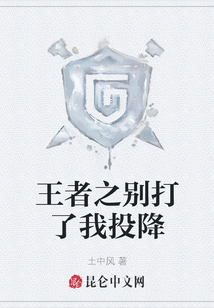 王者之別打了我投降