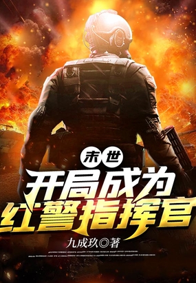 末世：开局成为红警指挥官在线阅读