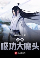 武林吸功大魔頭在線閱讀