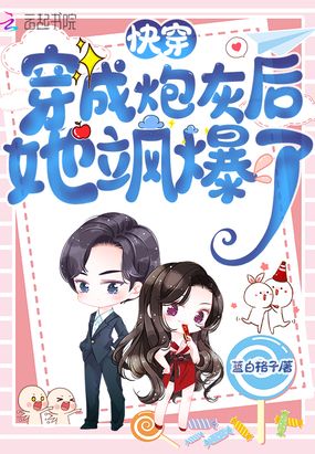 快穿:穿成炮灰后她飒爆了在线阅读