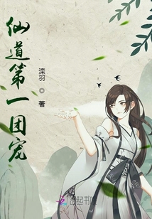 仙道第一團寵