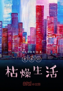 曹縣的枯燥生活