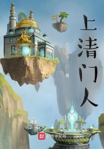 上清门人