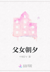 父女朝夕