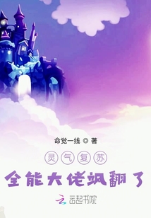 靈氣復(fù)蘇：全能大佬颯翻了！