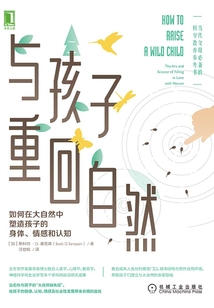 與孩子重回自然：如何在大自然中塑造孩子的身體、情感和認(rèn)知