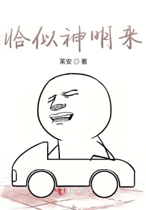 恰似神明來