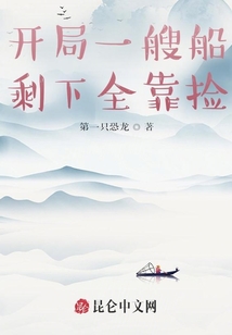 開局一艘船剩下全靠撿