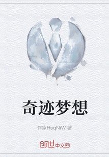 奇跡夢(mèng)想