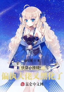 快穿小撩精:偏執大佬又黑化了