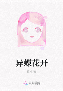 異蝶花開