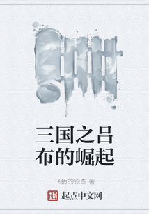 三國之呂布的崛起