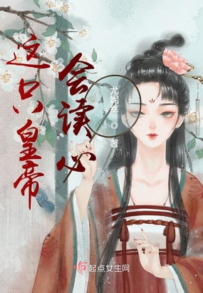 这只皇帝会读心在线阅读