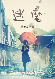 迷麾