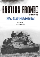 东线外编:切尔卡瑟钢铁包围圈在线阅读