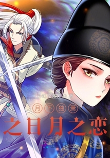 月下独萧之日月之恋