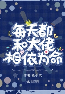 每天都和大佬相依為命