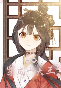 一朝穿成山大王