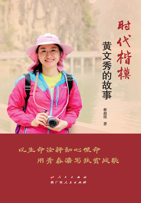 时代楷模黄文秀的故事最新章节全文无弹窗在线阅读-青春小说